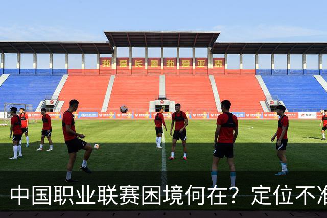 中国职业联赛困境何在？定位不准！理念错位！