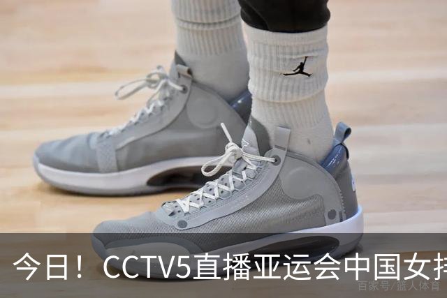 今日！CCTV5直播亚运会中国女排+中超，5+转中国男篮，网络转大连鲲城+曼城+尤文等