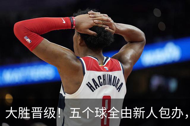 大胜晋级！五个球全由新人包办，曼城这场5-0赢出“未来的味道”